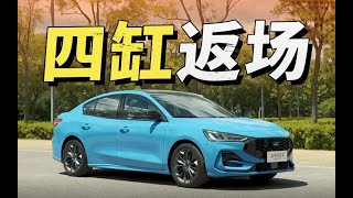 (第一視角試車) 2023 全新 Ford Focus 1.5T ST-Line 福特福克斯1.5T ST-Line