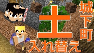 【カズクラ】少し本気を出して城下町の土を出来るだけ入れ替えてみた!マイクラ実況 PART979