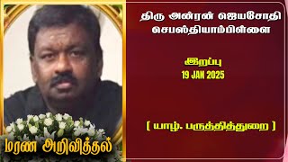 Mr Anton Jayasothy Sebasthiampillai | RIP | Jaffna | Marana ariviththal | Tamil Death announcement