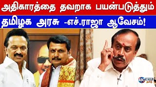 அதிகாரத்தை தவறாக பயன்படுத்தும் தமிழக அரசு-எச்.ராஜா ஆவேசம்! #hraja #bjp