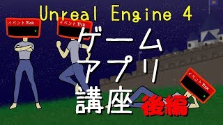 【ゆっくり解説】ゲームアプリ開発講座【UE4】（part7後編）