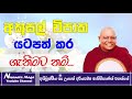 අකුසල් විපාක යටපත් කර ගැනීමට නම් ven na uyane ariyadhamma maha thero