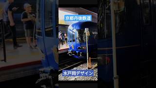 京都丹後鉄道 おしゃれな水戸岡デザイン 丹後の海 京都駅