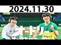 オードリーのオールナイトニッポン 若林正恭 春日俊彰 2024.11.30