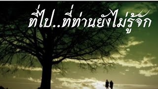 ที่ไป...ที่ท่านยังไม่รู้จัก|ท่านพุทธทาสภิกขุ