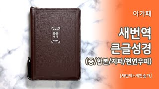 [고집쟁이녀석들] 아가페 새번역 큰글성경 중 합본 지퍼 천연우피 성경책 1174