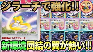 【ポケカ/対戦】レイジングサーフ環境注目デッキ！ジラーチの登場で強化された「だんけつのつばさ」を紹介！【ポケモンカード/Tier4チャンネル】