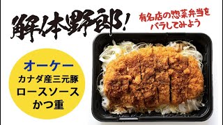 解体野郎！ 有名店の惣菜弁当をバラしてみよう　 オーケー「カナダ産三元豚使用ロースソースかつ重」