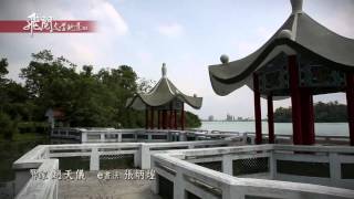 飛閱文學地景Ⅲ Ep 29 - 澄清湖的冬天   趙天儀