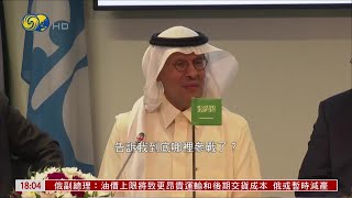 【OPEC+決定大幅減產】沙特能源大臣舌戰記者 否認與俄合謀