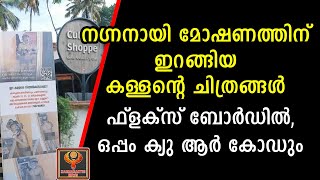 നഗ്നനായി മോഷണത്തിന് ഇറങ്ങിയ കള്ളന്റെ  ചിത്രങ്ങൾ ഫ്ലക്സ് ബോർഡിൽ, ഒപ്പം ക്യു ആർ കോഡും