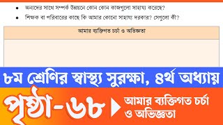 ৮ম শ্রেণির স্বাস্থ্য সুরক্ষা ৪র্থ অধ্যায় ৬৮ পৃষ্ঠা | Class 8 Sastho Surokkha Page 68 | Courstika