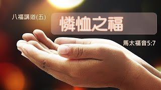 八福講道（五）：憐恤之福