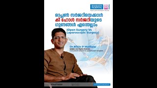 കീ ഹോൾ ശസ്ത്രക്രിയയുടെ ഗുണങ്ങൾ | 𝐋𝐚𝐩𝐚𝐫𝐨𝐬𝐜𝐨𝐩𝐢𝐜 𝐒𝐮𝐫𝐠𝐞𝐫𝐲 ? 𝐀𝐝𝐯𝐚𝐧𝐭𝐚𝐠𝐞𝐬