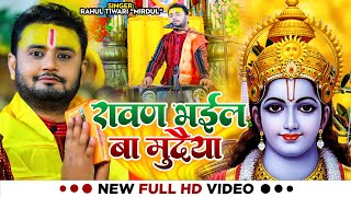 #Video | रावण भईल बा मुदैया | #Rahul Tiwari Mridul | Ramayan Kahani | #Ram Bhakti Bhajan Song 2023