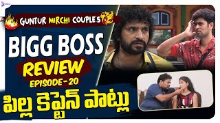 Bigg boss 5 telugu Review | Ep 20 | Guntur Mirchi Couple Bigg Boss Review |bigg boss season 5 telugu