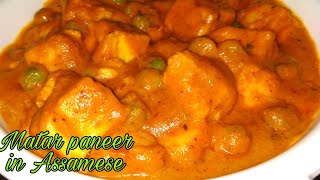 মটৰ পনিৰ এইদৰে ঘৰতে বনাই খাওক।Matar paneer in assamese.Restaurant style matar paneer in Assamese