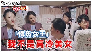 《💰令人心动的offer S2》「慢热女王」王颖飞被改变，跟同伴们坦白心事：我其实不是高冷！