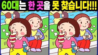 【다른그림찾기/치매예방】60대는 한 곳을 못 찾습니다!【틀린그림찾기/두뇌운동/숨은그림찾기/Find Difference/치매예방퀴즈】1213