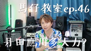 馬仔教室 - EP46 丹田應用多大力? #學唱歌 #唱歌教學 #歌唱技巧 #singinglessons #唱歌老師 #鄭秀文 #如何掉眼淚