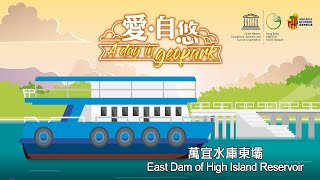 | 愛。自悠 | 萬宜水庫東壩 | 地質奇觀之旅 (半日遊)