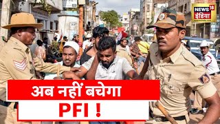 PFI Banned News: राज्य भी PFI पर कर सकते हैं कार्रवाई, UAPA Act के तहत गृह मंत्रालय ने दिया आदेश