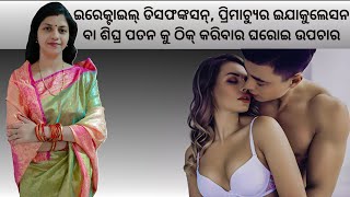 ଇରେକ୍ଟାଇଲ୍ ଡିସଫଙ୍କସନ୍, ପ୍ରିମାଚ୍ୟୁର ଇଯାକୁଲେସନ(ଶିଘ୍ର ପତନ) କୁ ଠିକ୍ କରିବାର ଘରୋଇ ଉପଚାର