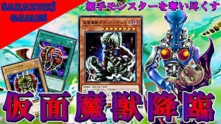 【デュエルリンクス】仮面魔獣降臨！相手モンスターを奪い尽くせ！【DUEL LINKS】