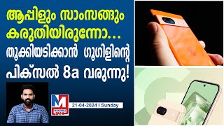 പോക്കറ്റ് കീറാതെ വാങ്ങാവുന്ന പ്രീമിയം ഫോൺ| Google Pixel 8a