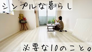 【ミニマリスト】シンプルに暮らすために必要な10のこと。