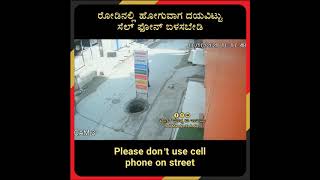 ರೋಡಿನಲ್ಲಿ ಹೋಗುವಾಗ ದಯವಿಟ್ಟು  ಸೆಲ್ ಫೋನ್ ಬಳಸಬೇಡಿ.. #Trollmandyatoindia