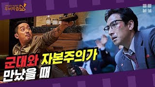 군대와 자본주의가 만났을 때 영화 'PMC 더 벙커' [무비착즙쇼] 지하 비밀벙커에서 발견된 북한 킹