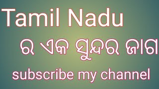 ଚାଲନ୍ତୁ ଆଜି ଯିବା ତାମିଲ୍ ନାଡୁ ର ଏକ ସୁନ୍ଦର ଜାଗା