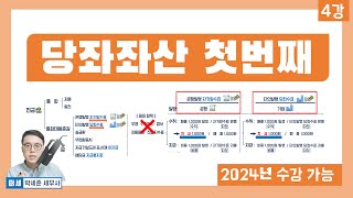 기초회계 4강 - 당좌자산 1. -현금 및 현금성자산 (자기앞수표 vs 당좌수표 vs 당좌예금)(회계원리 4강)