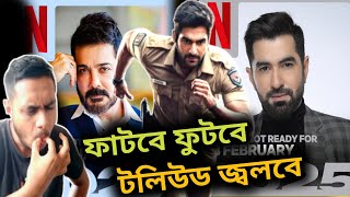 Jeet Bollywood Teaser🔥Jeet VS Prosenjit এর ঝলক Netflix এ?💥Khakee 2: The Bengal Chapter