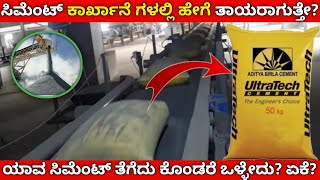 ಸಿಮೆಂಟ್ಅನ್ನು ಹೇಗೆ ತಯಾರಿಸಲಾಗುತ್ತೇ ಗೊತ್ತಾ? | cement manufacturing process