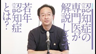 若年認知症とは　［齋藤正彦］