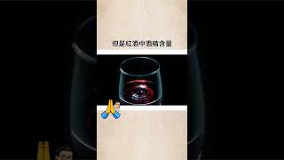 热量冷知识之红酒 #红酒 #分享 #震烽 #瘦身 #减肥 #热量 #冷知识 #short