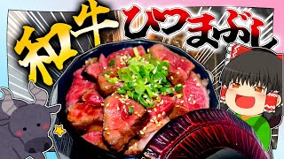 【至高】霊夢は黒毛和牛ひつまぶしで結婚する！！【ゆっくり実況】