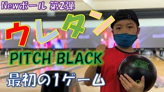 【Bowling my way】Neｗボール PITCH BLACK／ウレタンボールで1ゲーム