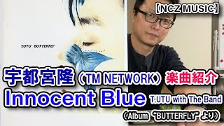 【ウツ楽曲紹介】「Innocent Blue」をご紹介（NCZ MUSIC#229）