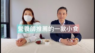 【營養師日常小貼士】營養師推薦的一款小食