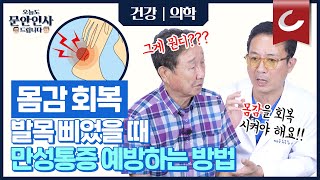 삐고 또 삐는 발목, 확실한 치료 방법이 있다? [오늘도 문안인사 드립니다 21화]