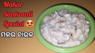 ମକର ଚାଉଳ 🍚🤩IImakara chaula recipe II Makara Sankranti special makara chaula🍚