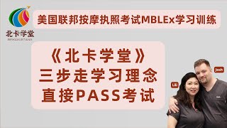 三步走学习理念使你必然通过联邦按摩执照考试【北卡学堂-MBLEx-PASS】加拿大RMT注册按摩治疗师考试