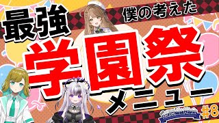 【#星園生徒会 】#8 学園祭でなに出すよ？？【#vコネ /#Vtuber】