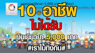 10 อาชีพไม่ได้รับเงินเยียวยา 5000 บาท #ลงทะเบียนรับเงิน5000