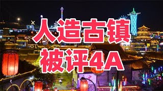 斥资30亿的“人造古镇”，不仅被评为4A景区，还免费开放！