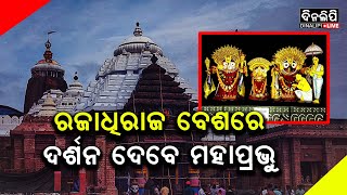 ଶ୍ରୀମନ୍ଦିରରେ ଦେବାଭିଷେକ ନୀତି || Puri Shree Mandir || DinalipiLive