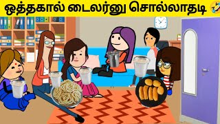 ‼️ மாமியார் வந்த நேரம் ஊர் சுற்றித் திரிந்த மருமகள் 🤯🤣🤣 #village #viral #tweencraft #viraltrending